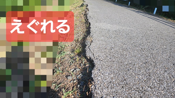 舗装が割れてえぐれる