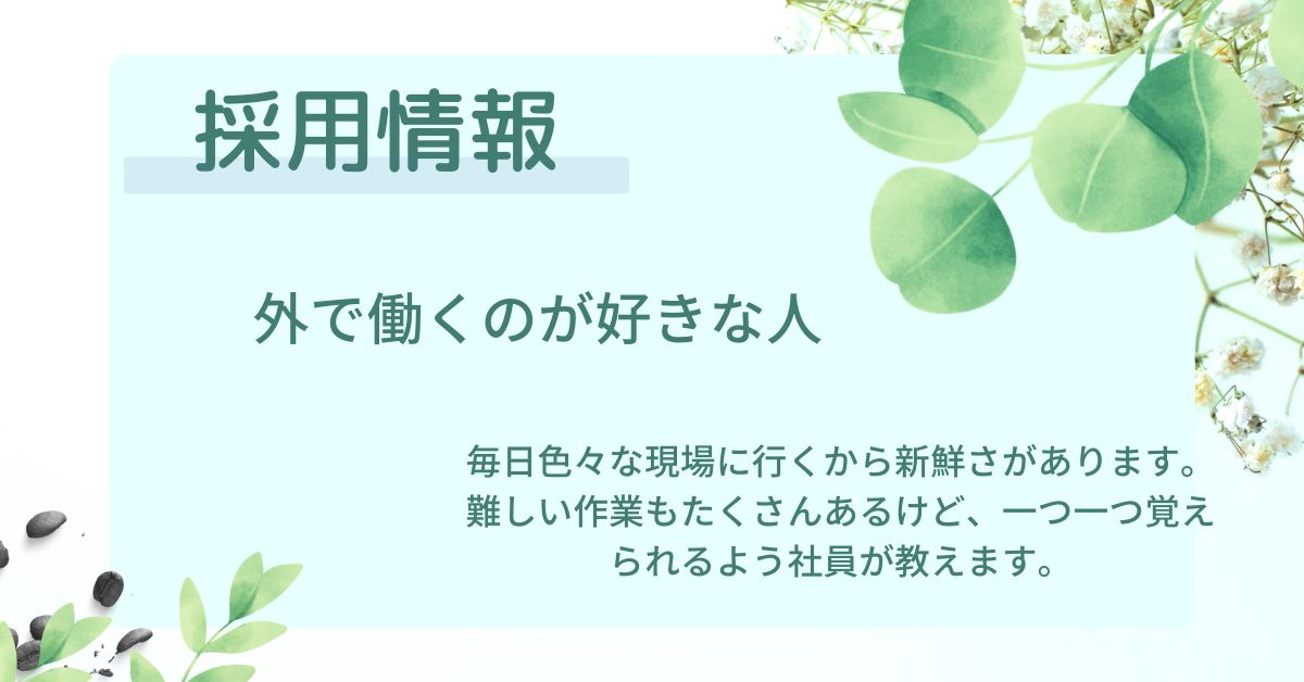 グリーンランド・採用情報